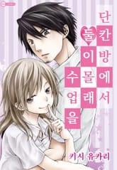 [코이] 단칸방에서 둘이 몰래 수업을 표지 이미지