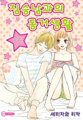 [코이] 짐승남과의 동거생활 표지 이미지