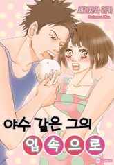 [코이] 야수 같은 그의 입 속으로 표지 이미지