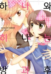 [유리] 하나와 히나는 방과후 표지 이미지