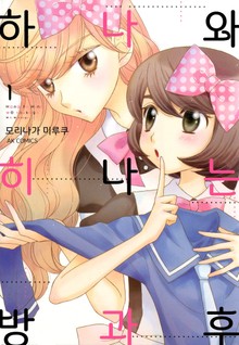 [유리] 하나와 히나는 방과후