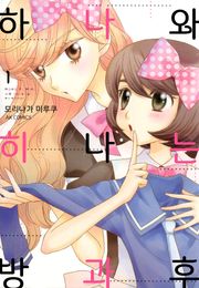 [유리] 하나와 히나는 방과후