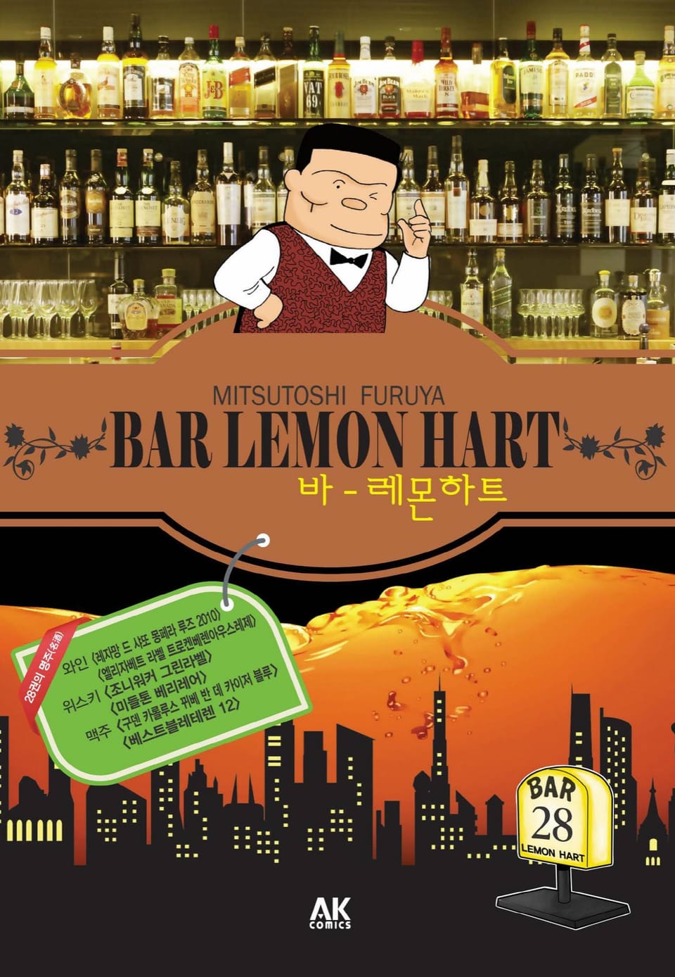 바 레몬하트 28권