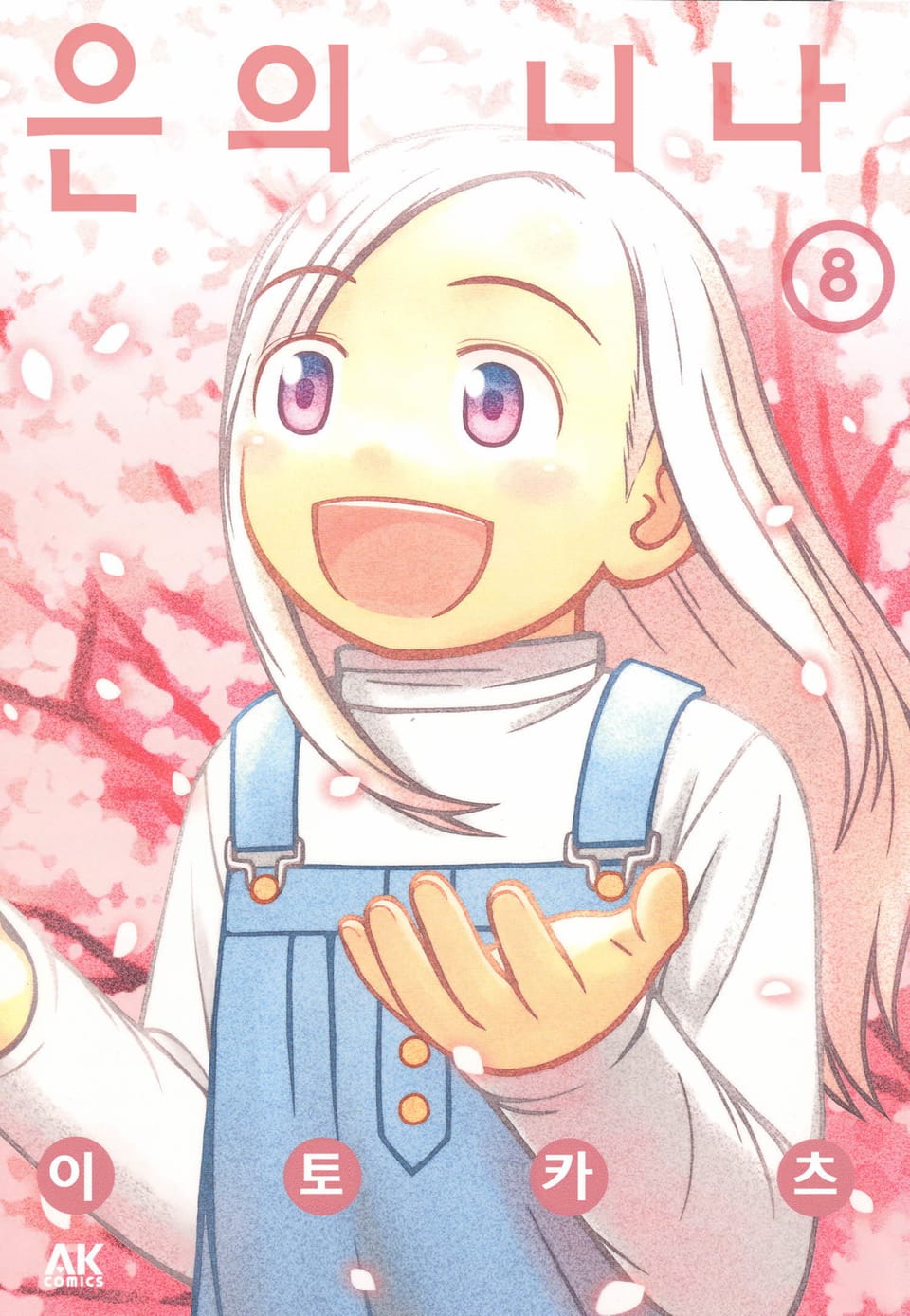 은의 니나 8권