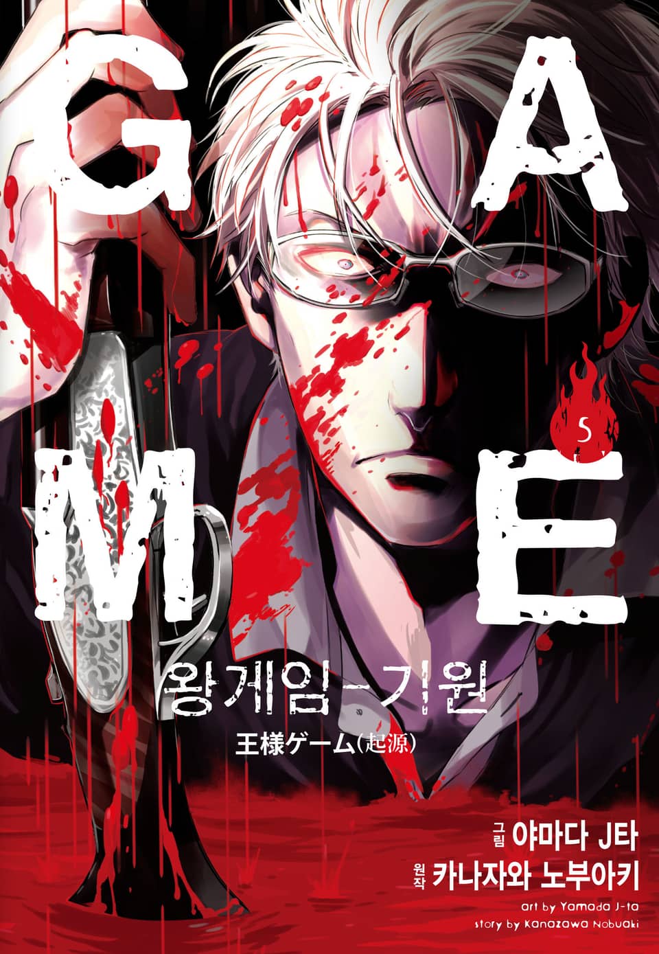 왕 게임(만화) 15권