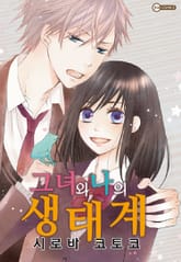 [코이] 그녀와 나의 생태계 표지 이미지