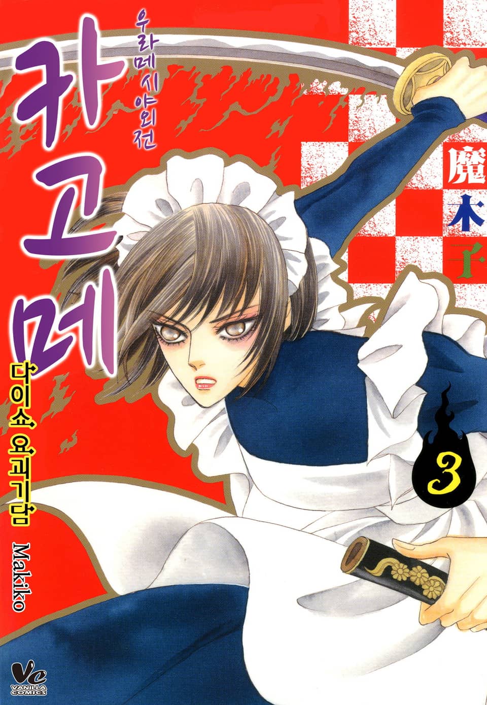 [바닐라] 우라메시야 외전 카고메 3권