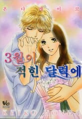 [바닐라] 3월이 적힌 달력에 표지 이미지