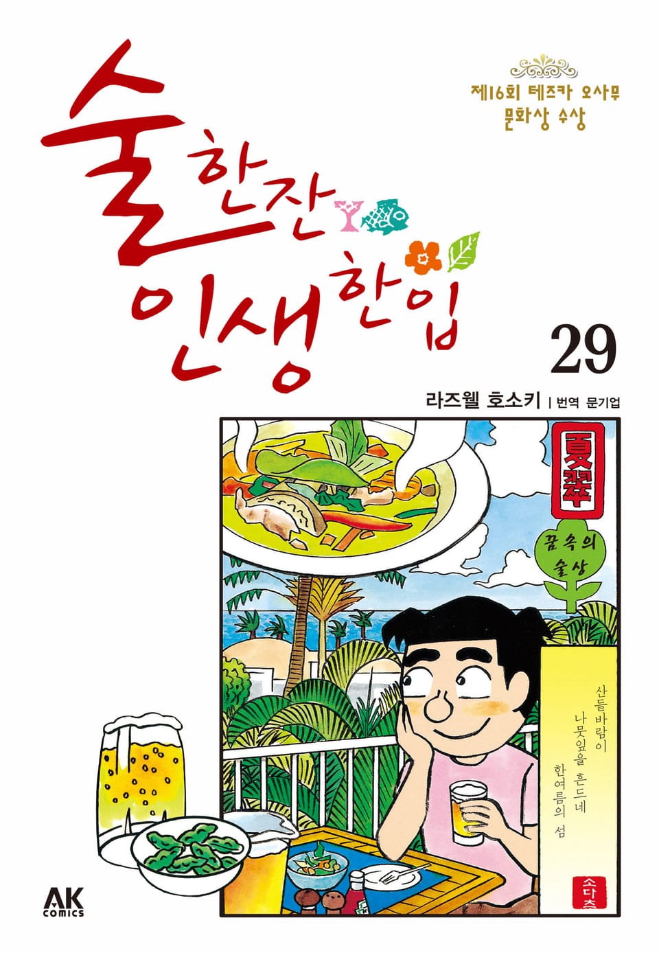 술 한잔 인생 한입 29권