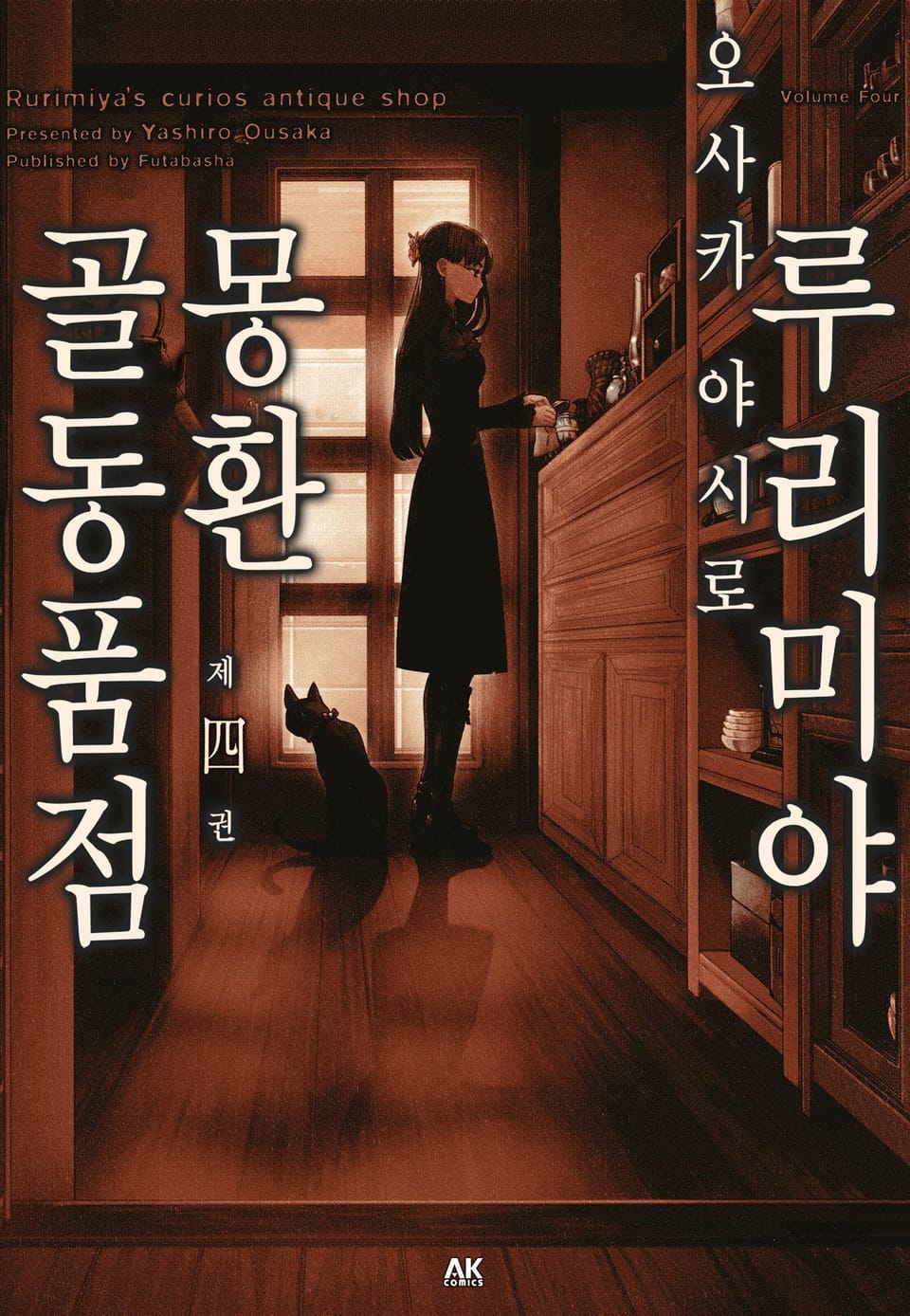 루리미야 몽환 골동품점 4권