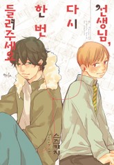 [인디고] 선생님, 다시 한 번 들려주세요 표지 이미지