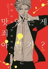 [인디고] 맛있는 게 죄 아닌가? 표지 이미지