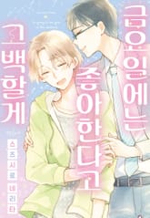 [인디고] 금요일에는 좋아한다고 고백할게 (개정판) 표지 이미지