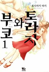 [바닐라] 토라자와 부코 표지 이미지