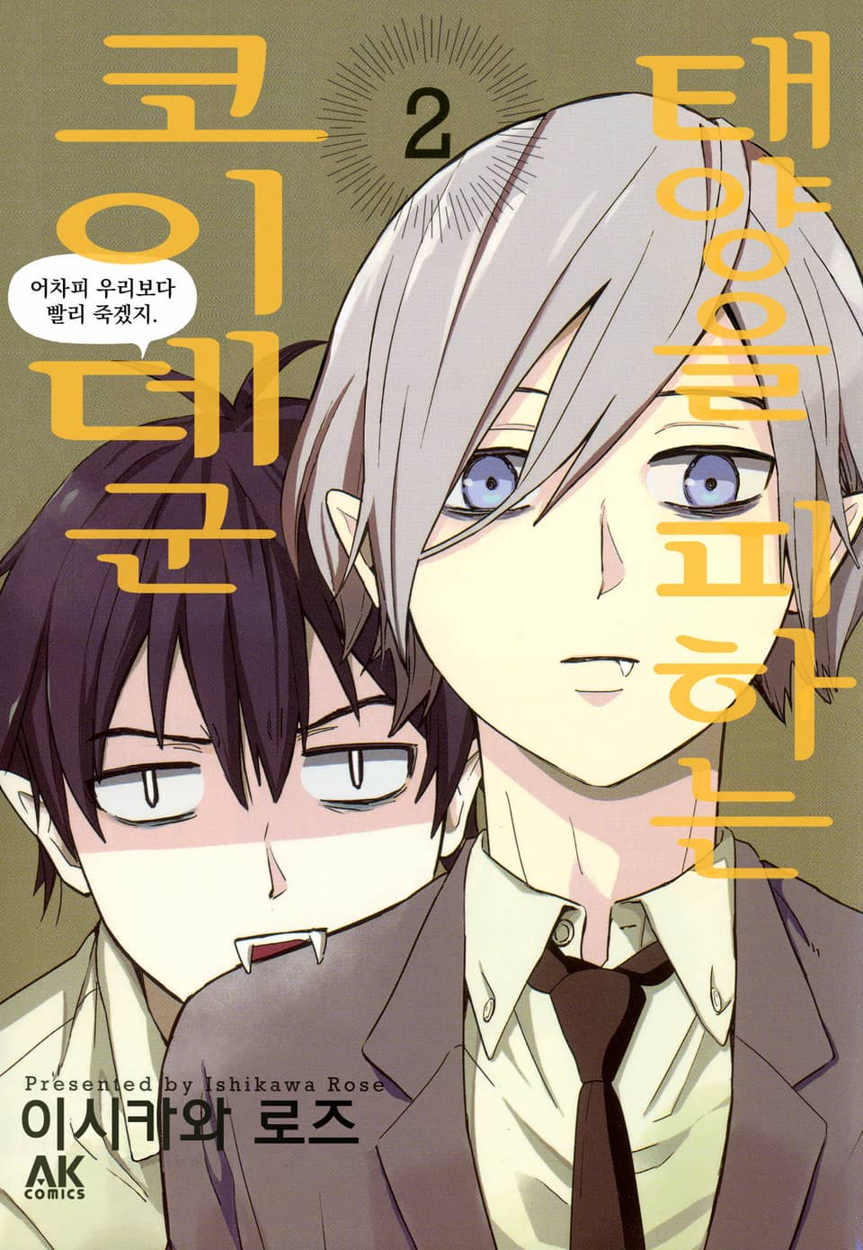 태양을 피하는 코이데군 2권