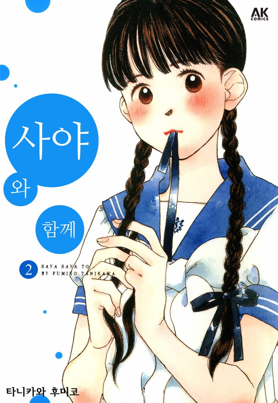 사야와 함께 2권