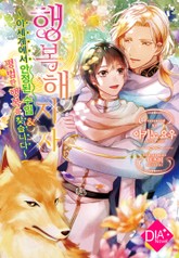 행복해지자 ~이세계에서 안정적 수입 & 평범한 행복을 찾습니다~ 표지 이미지