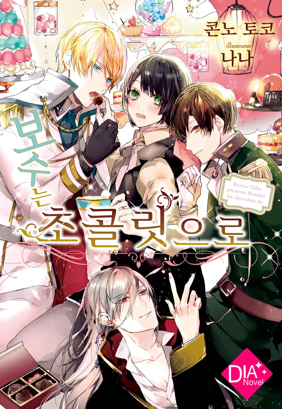 [체험판] 보수는 초콜릿으로