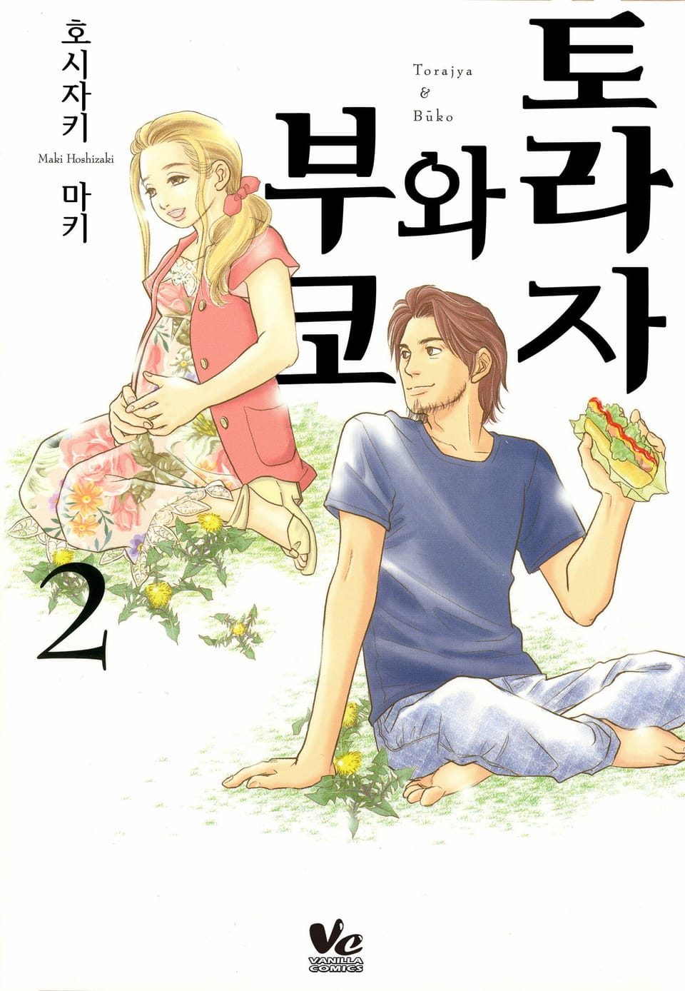 [바닐라] 토라자와 부코 2권 (완결)