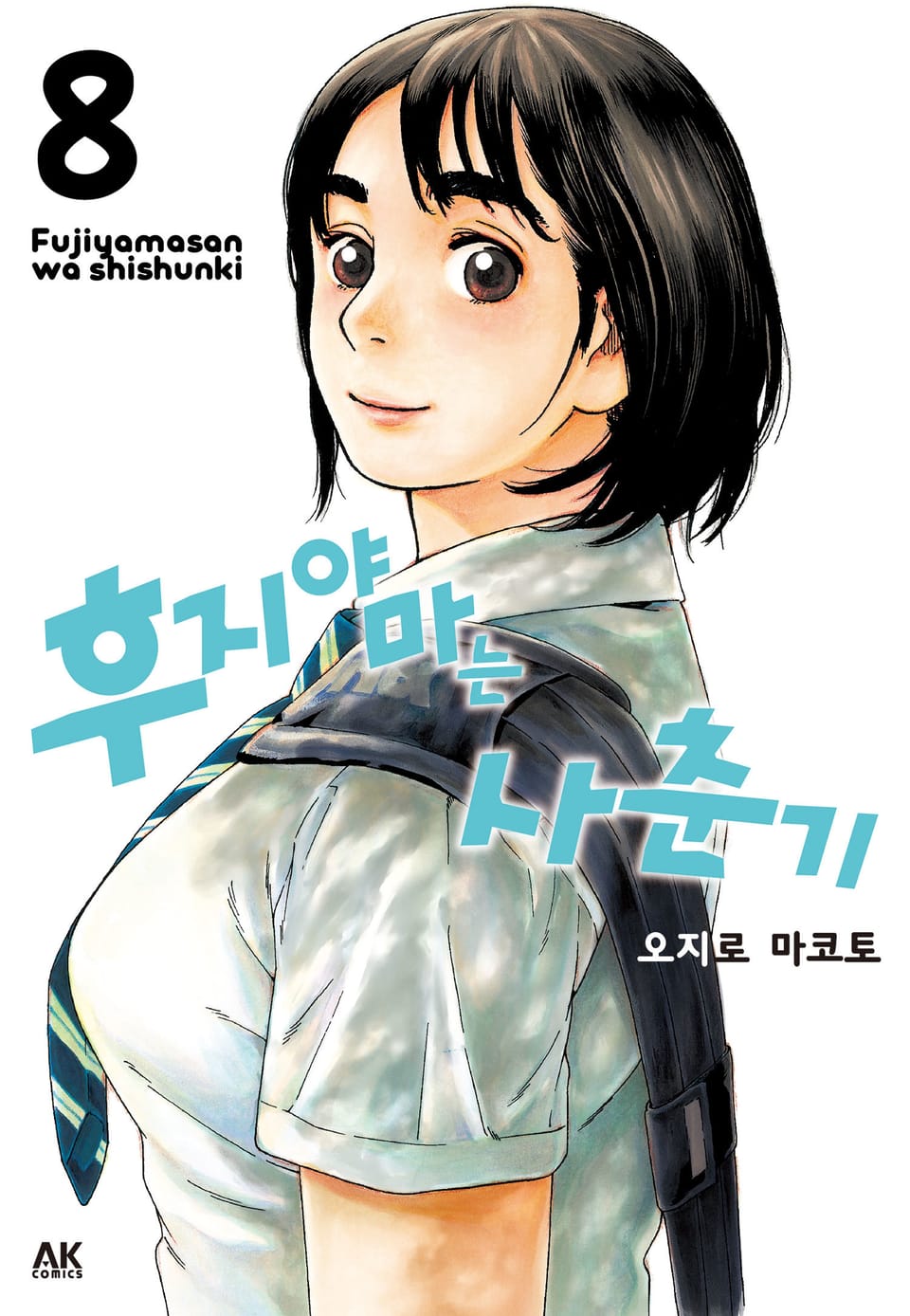 후지야마는 사춘기 8권 (완결)