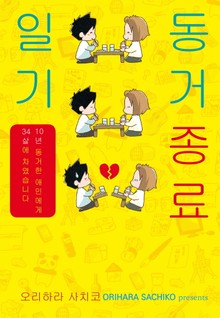동거종료일기