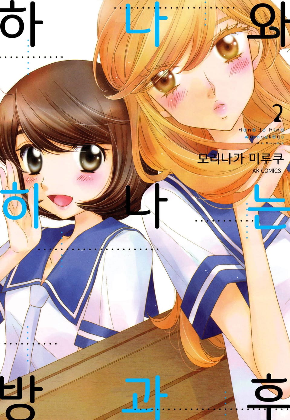 [유리] 하나와 히나는 방과후 2권