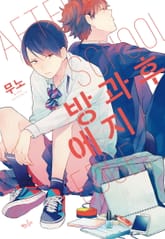 [인디고] 방과 후 에지 표지 이미지