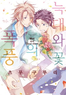 [인디고] 늑대와 꽃의 폭풍