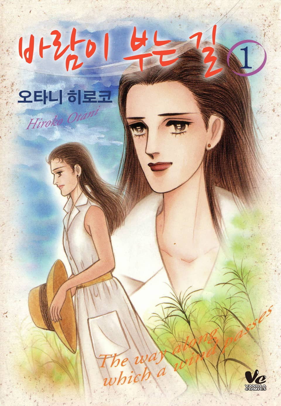 [바닐라] 바람이 부는 길 1권