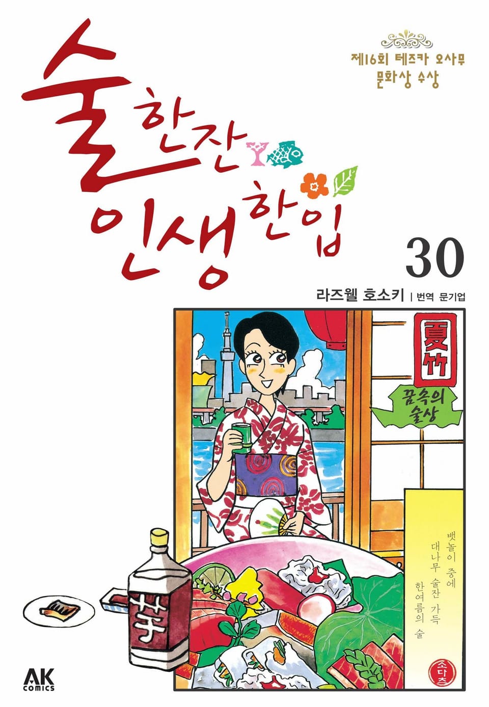 술 한잔 인생 한입 30권