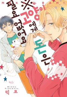 [인디고] 고양이에게 돈은 필요 없어요