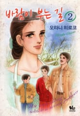 [바닐라] 바람이 부는 길 표지 이미지