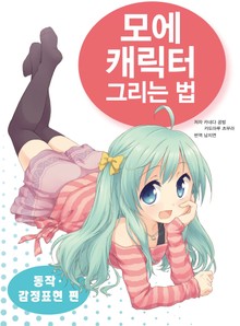 모에 캐릭터 그리는 법 - 동작•감정표현 편