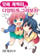 모에 캐릭터를 다양하게 그려보자 – 기본 테크닉 편 표지 이미지