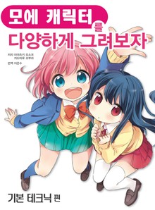 모에 캐릭터를 다양하게 그려보자 – 기본 테크닉 편