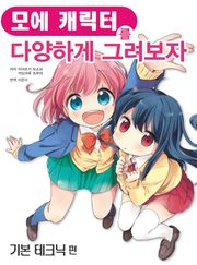 모에 캐릭터를 다양하게 그려보자 – 기본 테크닉 편