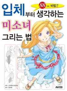 입체부터 생각하는 미소녀 그리는 법 - 88가지 비법!!