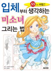 입체부터 생각하는 미소녀 그리는 법 - 88가지 비법!!