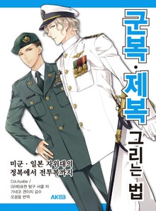 군복•제복 그리는 법