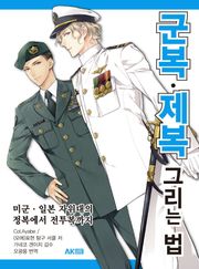 군복•제복 그리는 법