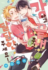 [인디고] 강하고 끝내주고 달달한 거 주세요! (개정판) 표지 이미지