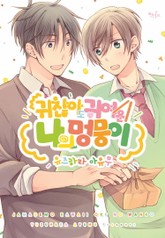 [인디고] 귀찮아도 귀여운 나의 멍뭉이 (개정판) 표지 이미지