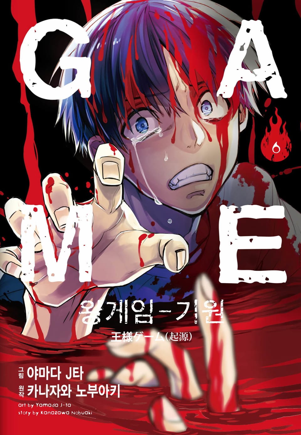 왕 게임(만화) 16권 (완결)