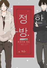 [인디고] 다정한 방 표지 이미지