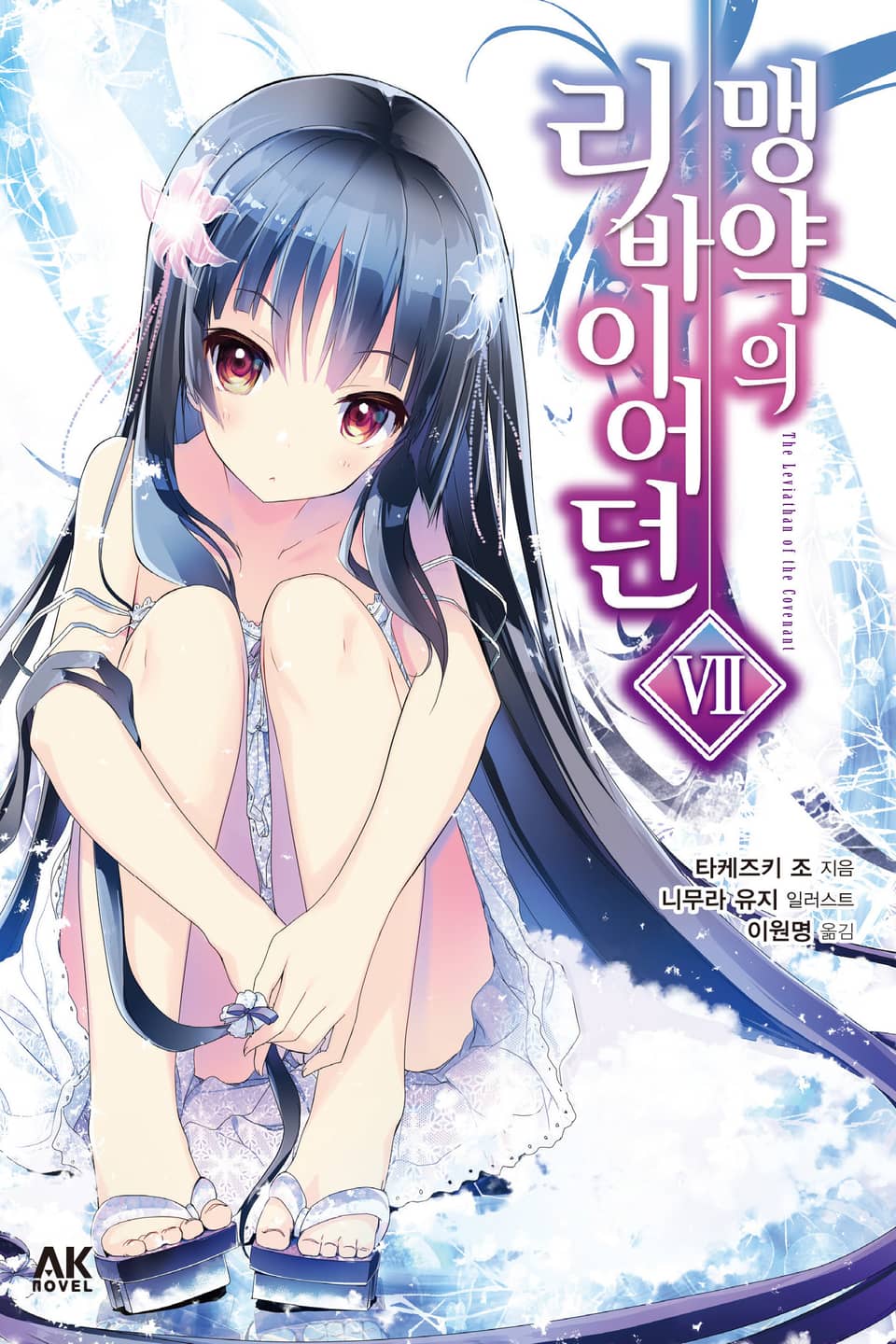 맹약의 리바이어던 7권