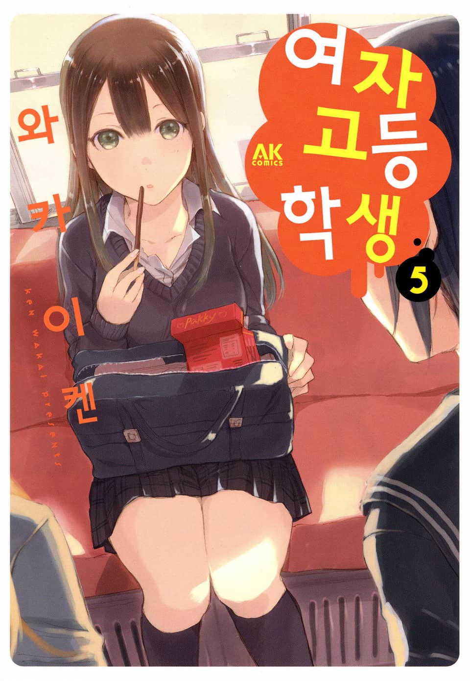 여자고등학생 5권