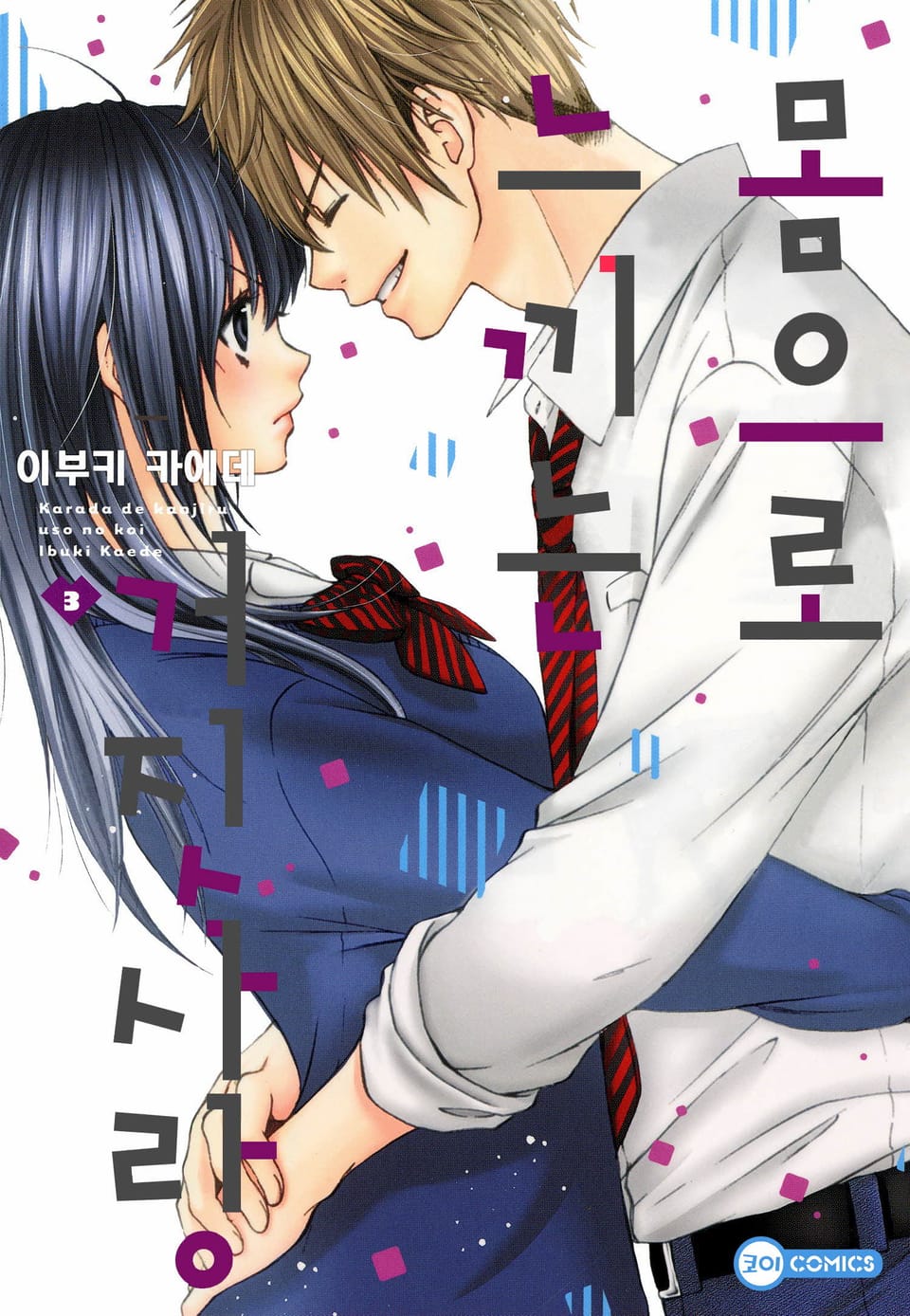 [코이] 몸으로 느끼는 거짓 사랑 3권