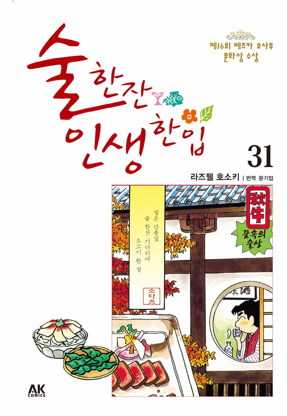 술 한잔 인생 한입 31권