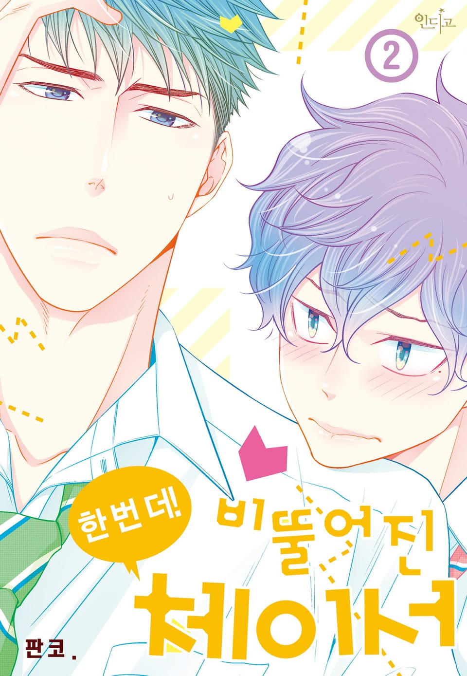 [인디고] 한 번 더! 비뚤어진 체이서 2권