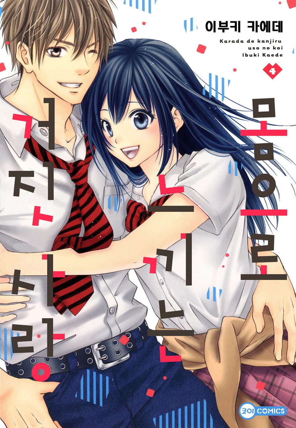 [코이] 몸으로 느끼는 거짓 사랑 4권 (완결)